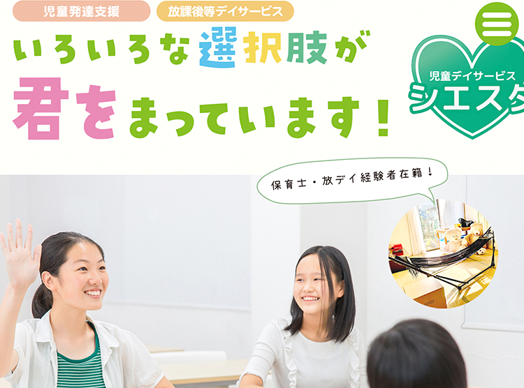 児童デイサービス シエスタ