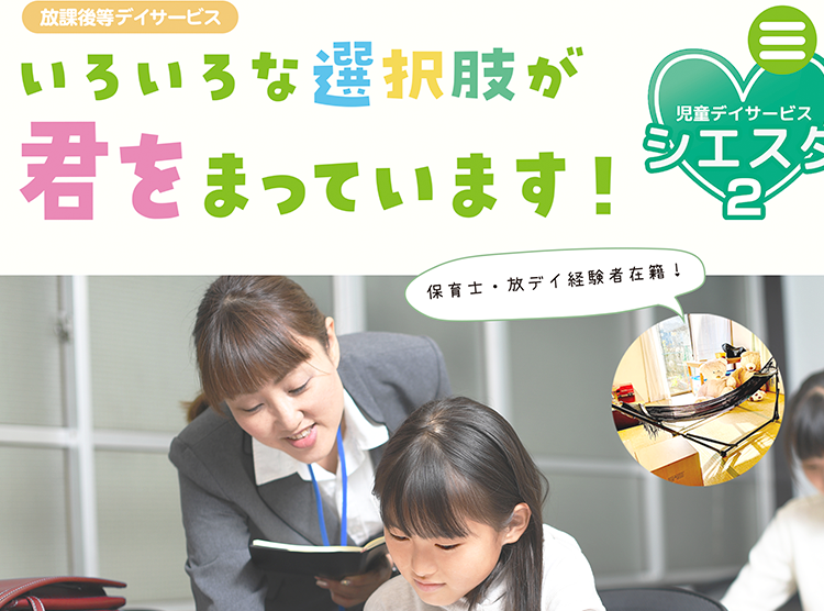 児童デイサービス シエスタ2